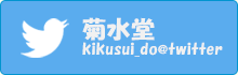 菊水堂ツイッター