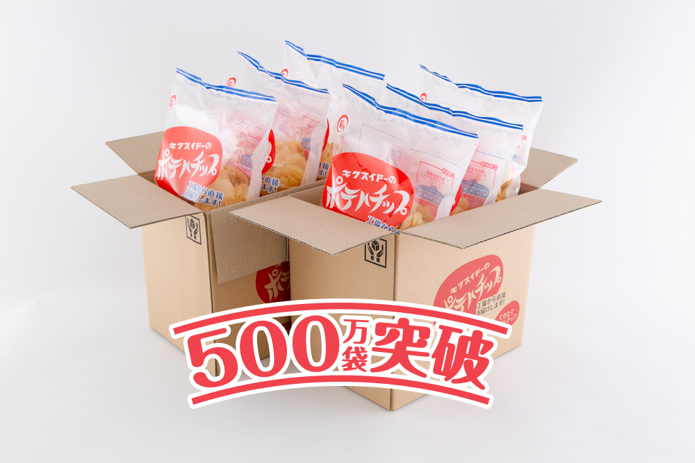 できたてポテトチップ