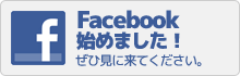 フェイスブック始めました！