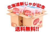 北海道新じゃが