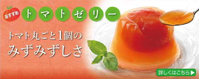 トマトゼリー