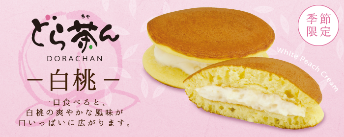 白桃どら茶ん
