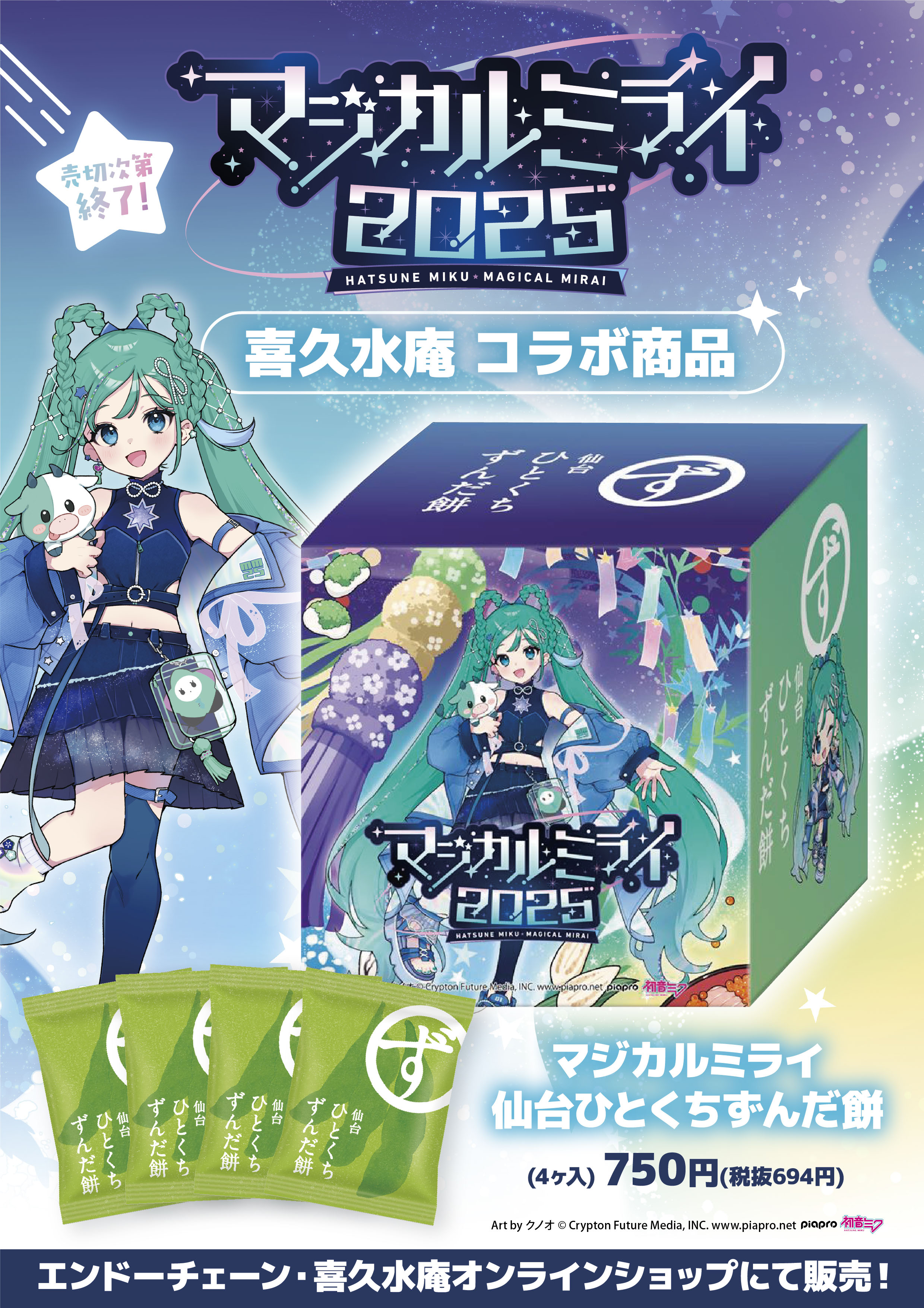 マジカルミライ2025コラボ