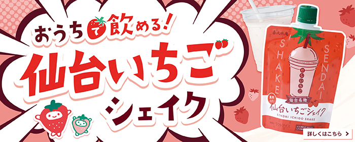 仙台いちごシェイク