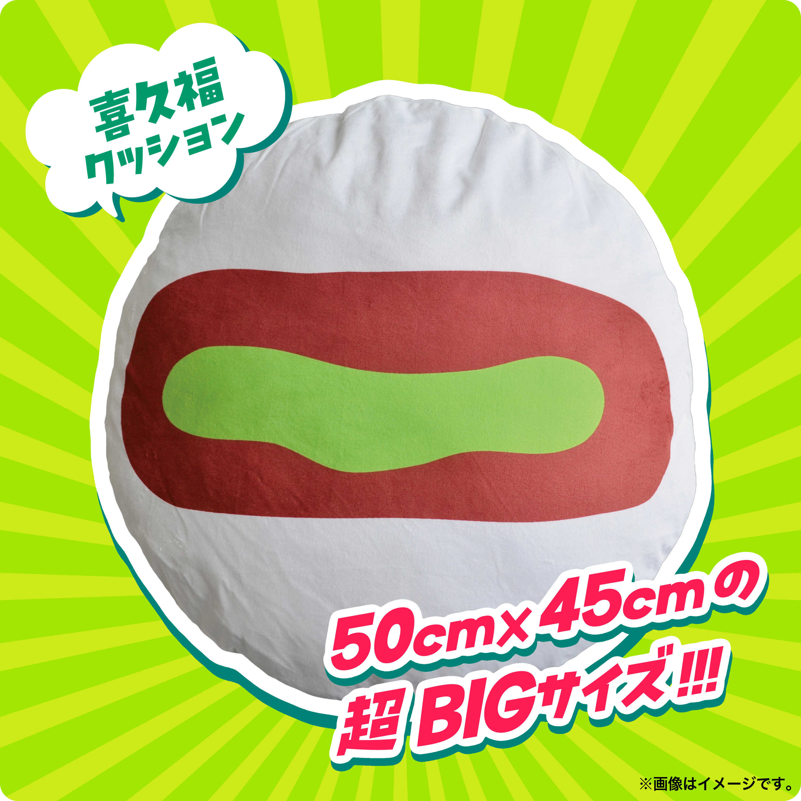 喜久福クッション