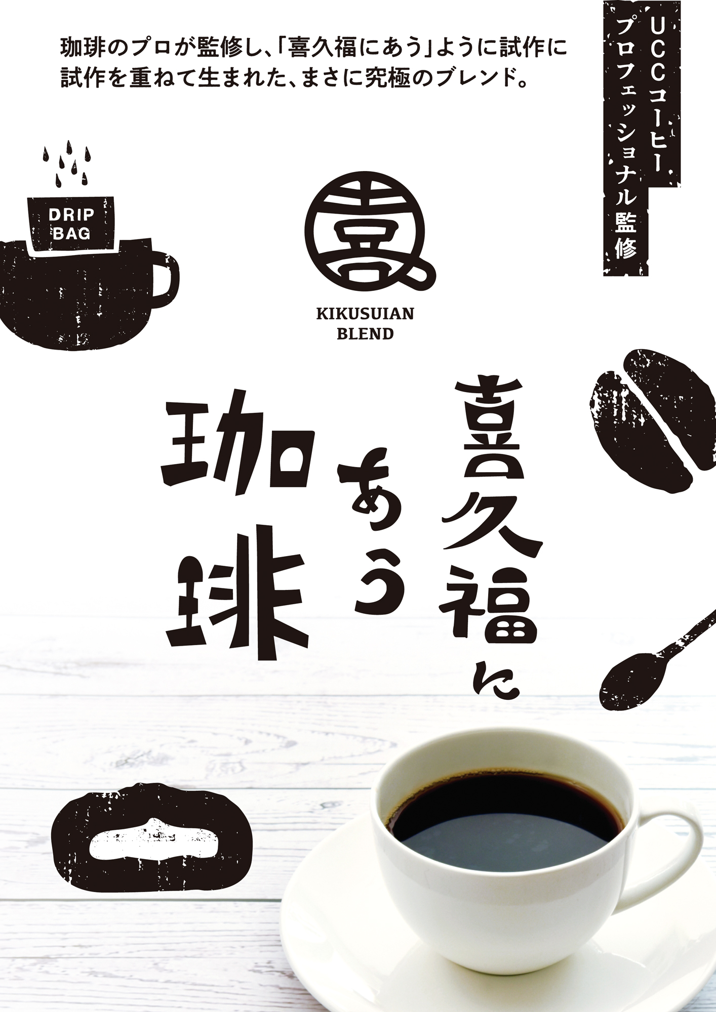 喜久福にあう珈琲