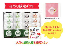 【送料込】母の日 喜久福濃茶特別セット16ヶ入（一煎茶ティーバッグ付）