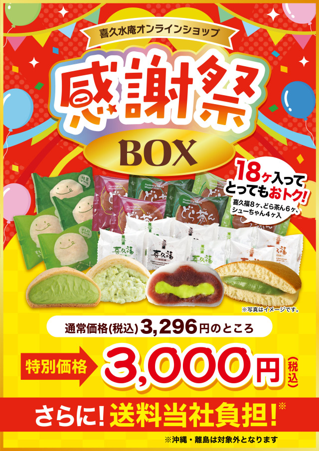 かじゅまる（感謝） 感謝祭数量限定・送料当社負担】感謝祭BOX