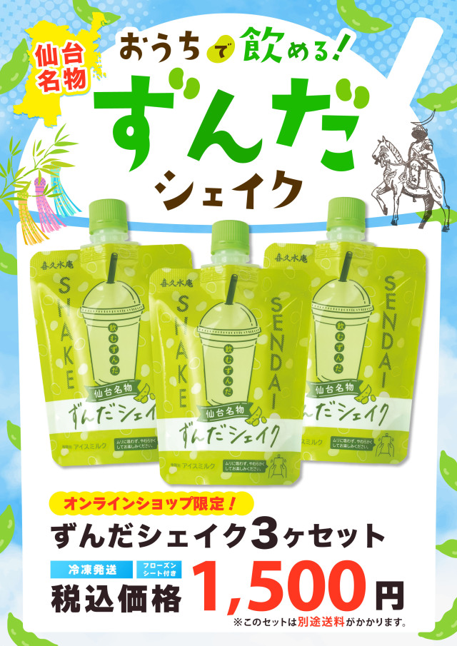 しょんた様③専用商品 ずんだシェイク3ヶセット