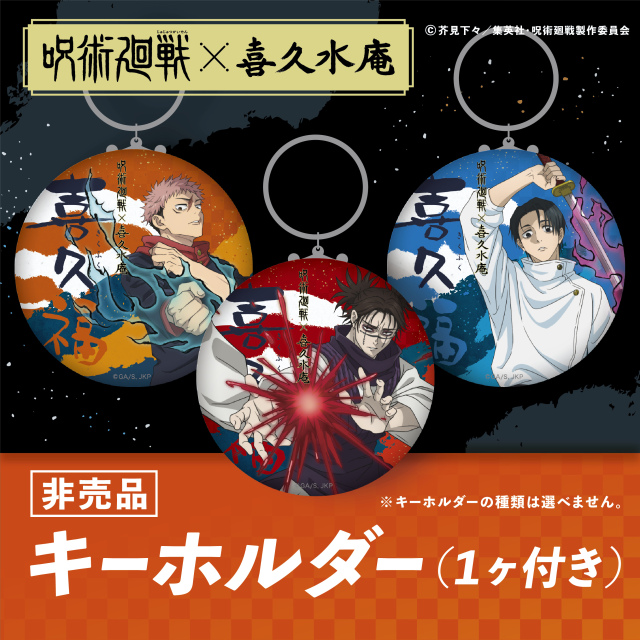 呪術廻戦×喜久水庵コラボ第4弾】喜久福4種詰合せ8ヶ入