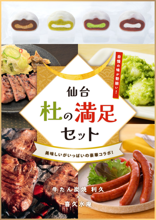 送料込】仙台杜の満足セット≪利久×喜久水庵≫