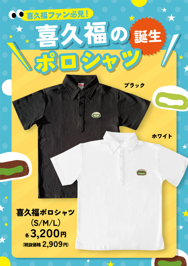 喜久福ポロシャツ