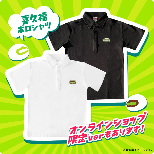 喜久福ポロシャツ
