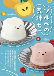 ソルベの気持ち