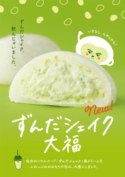 ずんだシェイク大福
