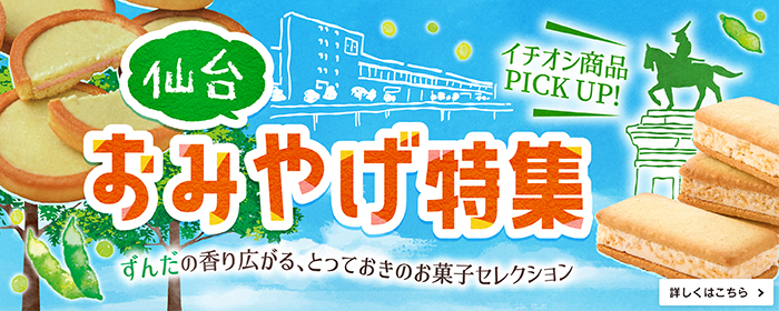 おみやげ特集
