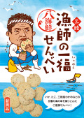 漁師の一福せんべい