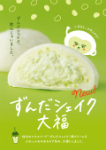 ずんだシェイク大福