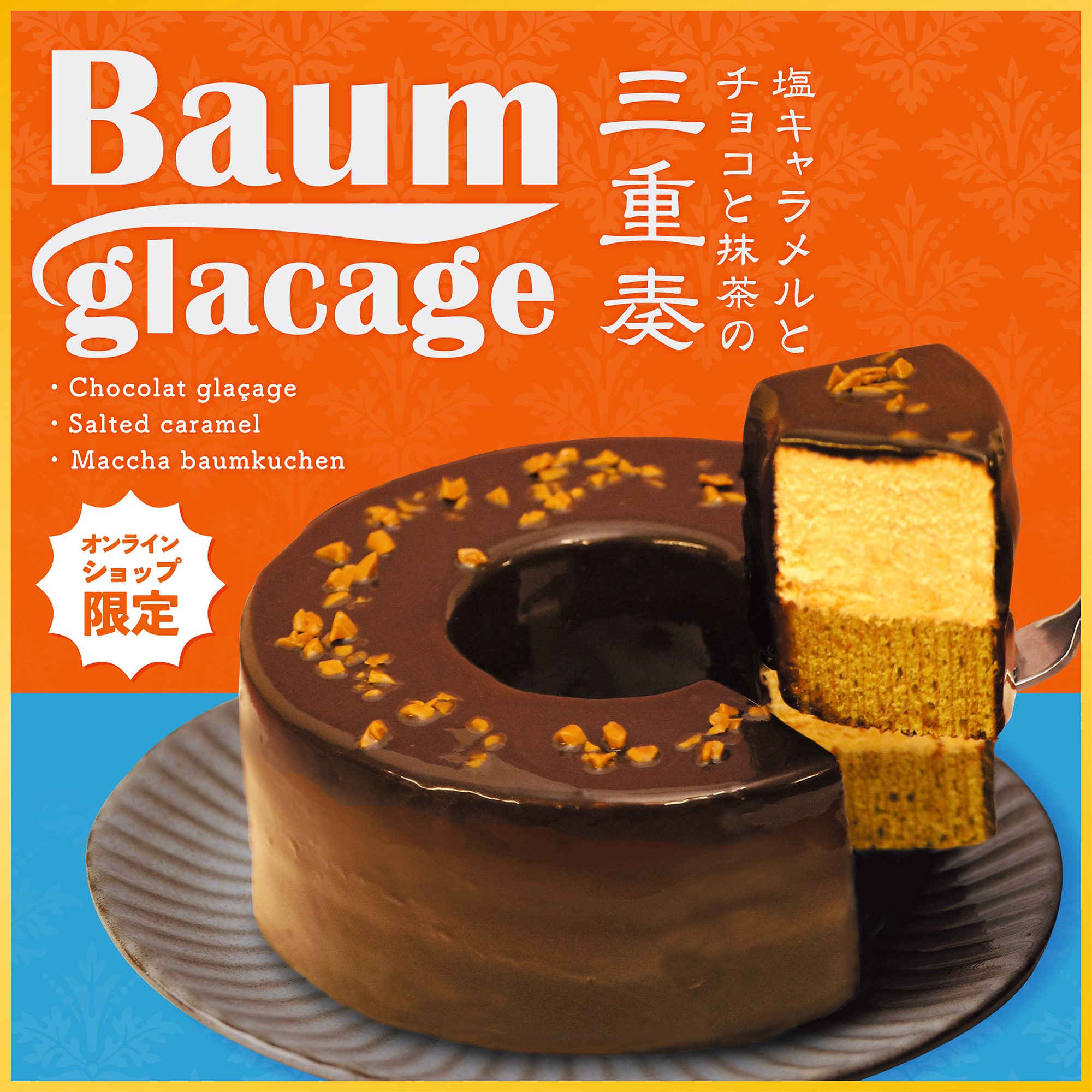 バウムグラサージュ