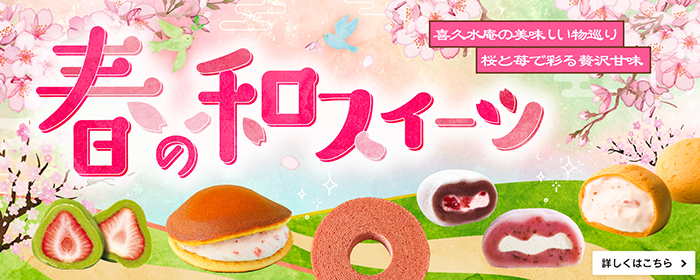 春限定菓子