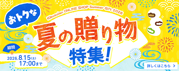 2026夏の贈り物キャンペーン