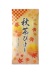 秋茶びより