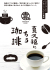 喜久福にあう珈琲