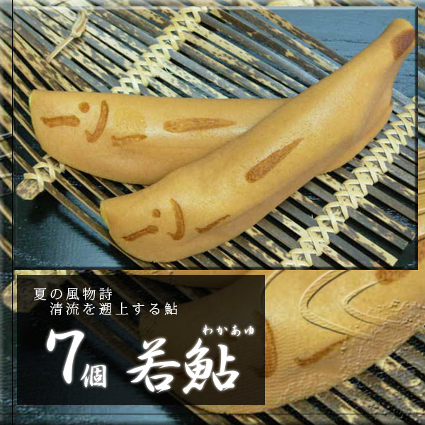 若鮎 7個入