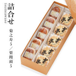 【御歳暮】 菊之寿／栗饅頭 各5個入詰合せ