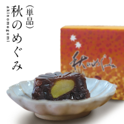 秋のめぐみ 単品