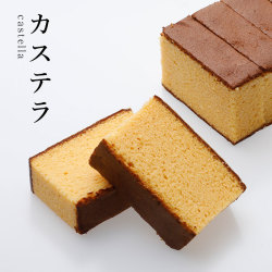 カステラ
