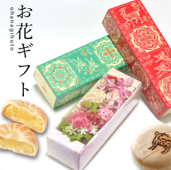 お花ギフト【フラワーアレンジ/鹿もなか5個/菊のことぶき5個】