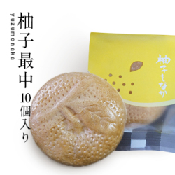 柚子もなか 10個入り