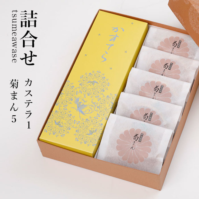 菊屋さま専用 御歳暮】 詰合せ（カステラ1本／菊まん5個）