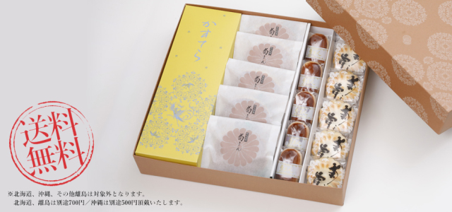 【送料無料】 詰合せ（卵カステラ／菊まん／菊之寿／栗饅頭）