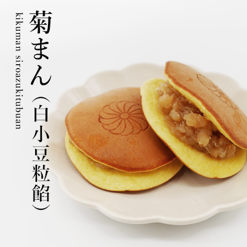 菊まん（白小豆粒餡）