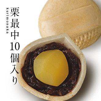 栗最中10個入