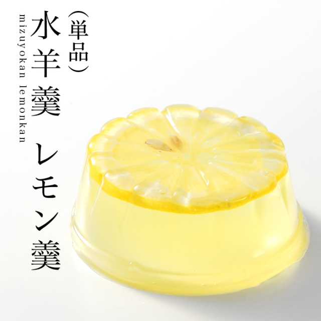 水羊羹 レモン羹（れもんかん）単品