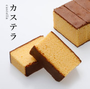 カステラ