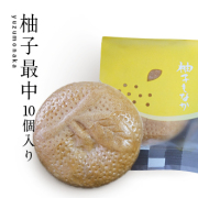 柚子もなか 10個入り