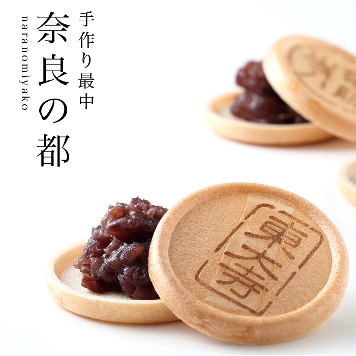 手作り最中 奈良の都