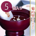 お手軽懐中汁粉！菊の里5個入