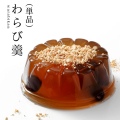 わらび羹（わらびかん）単品