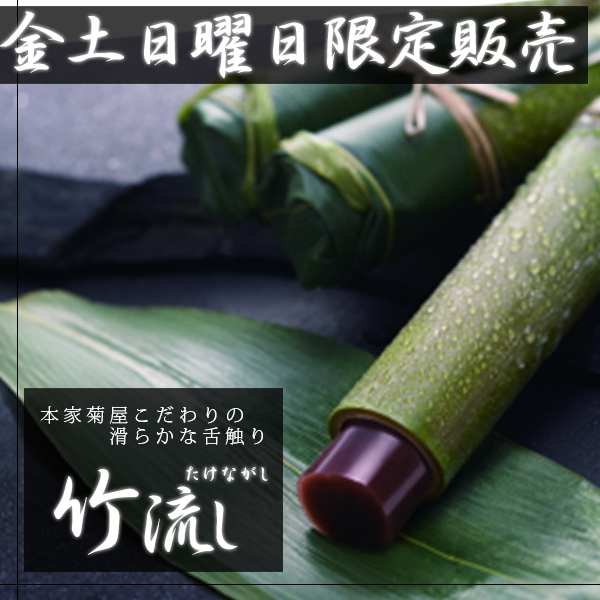 竹流し