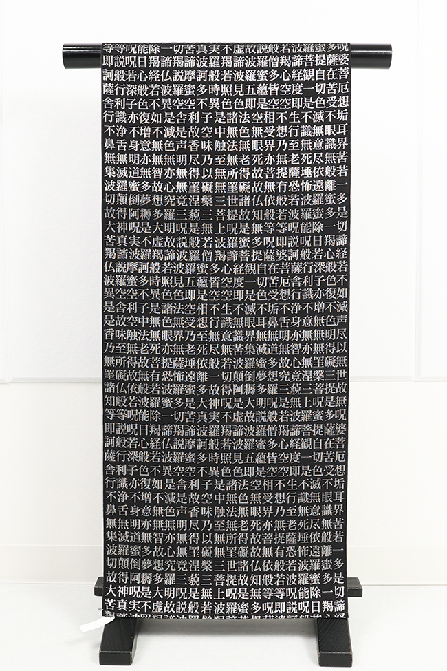 蔦屋久兵衛 ひとえ八寸帯（兵児帯） 般若心経 黒×銀