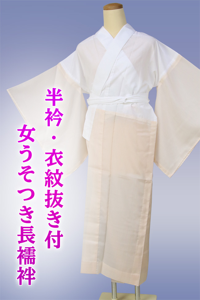 ベンベルグ女うそつき長襦袢 ◆オーダー仕立て付き◆　お仕立て付でこの値段！