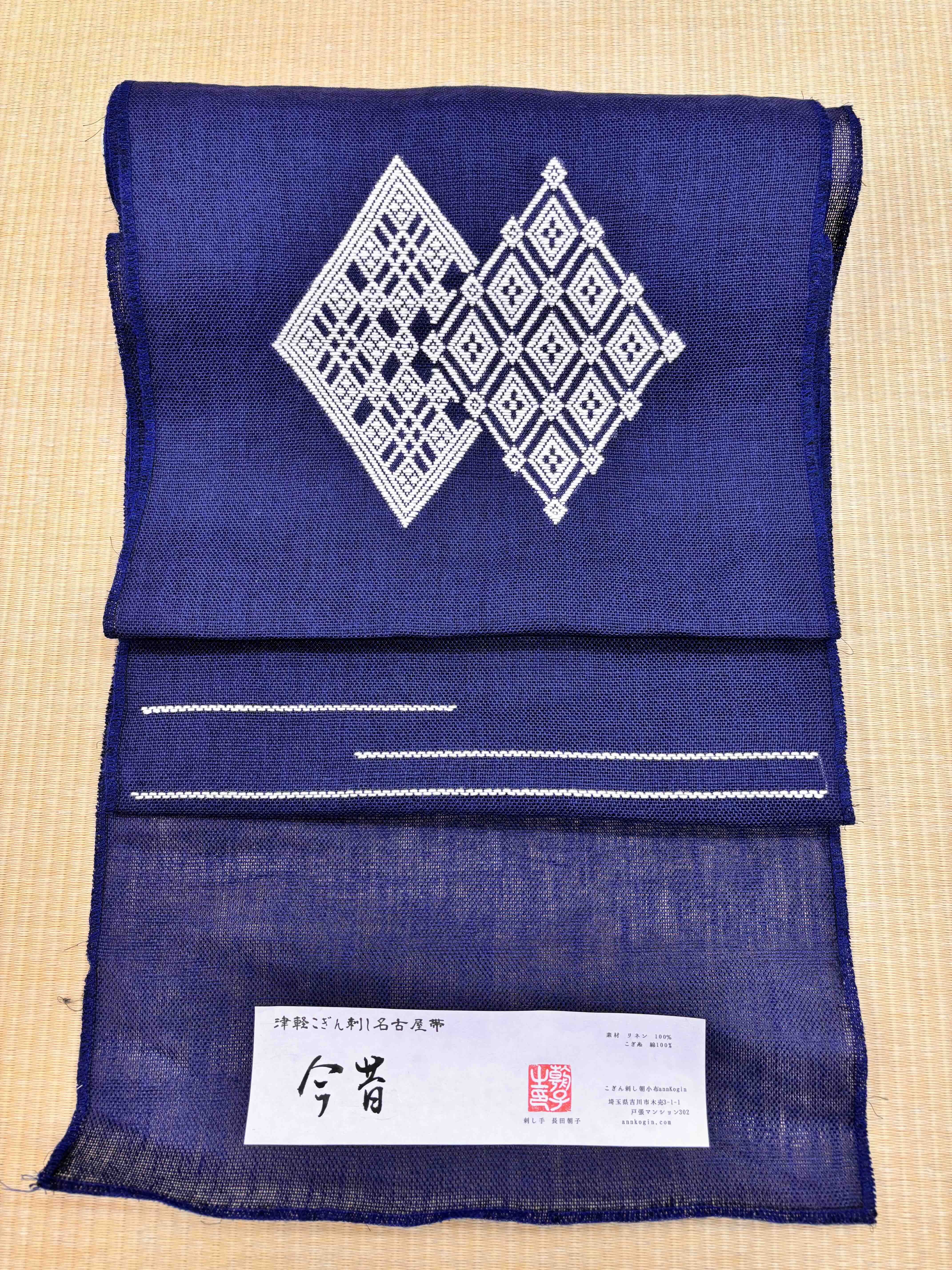 annkogin こぎん刺し 九寸名古屋帯 お仕立て付き 「今昔」