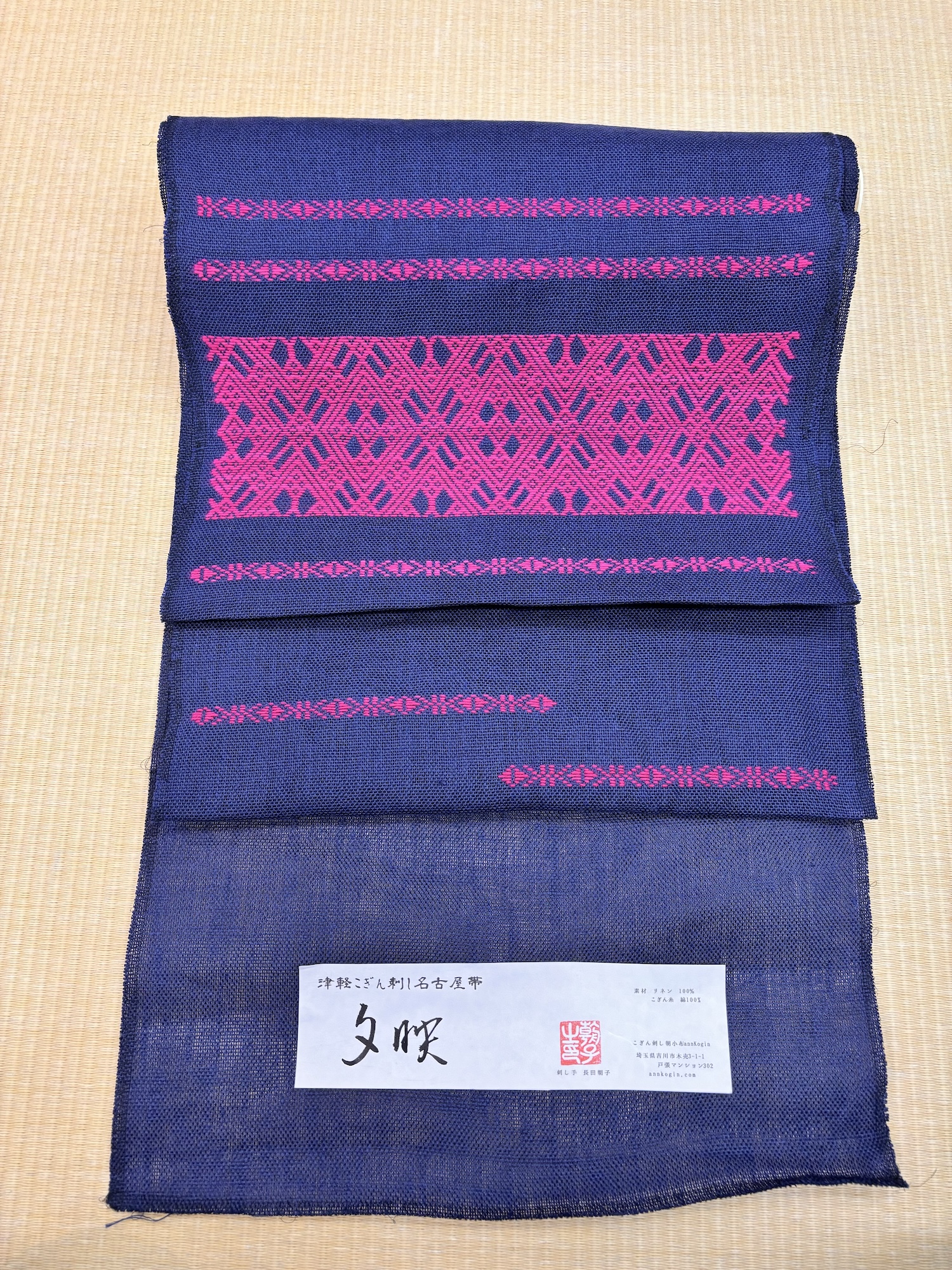 annkogin こぎん刺し 九寸名古屋帯 お仕立て付き 「夕映」