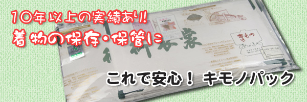 着物の保存や収納にとっても安心！きものパック たとう紙のまま保管できます