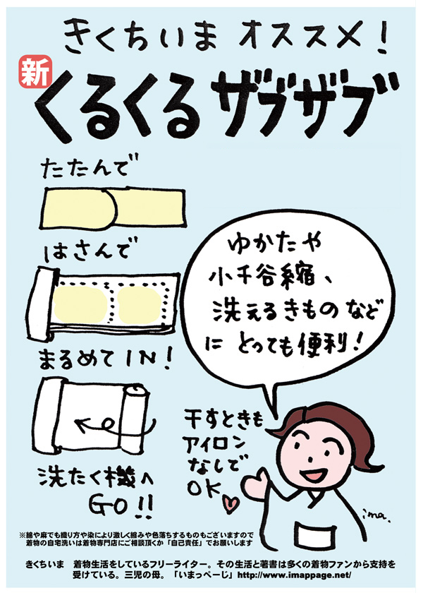 【単品】洗濯機で着物を洗う　きくちいまさんオススメ！くるくるザブザブ